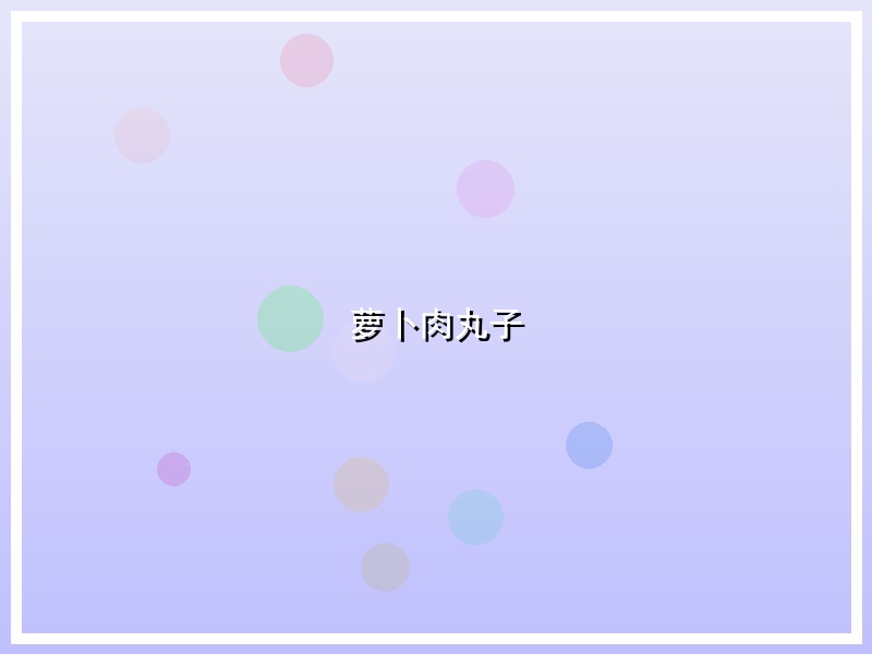 萝卜肉丸子