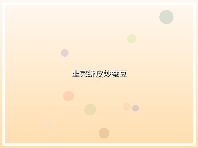 韭菜虾皮炒蚕豆