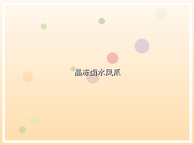 晶冻卤水凤爪