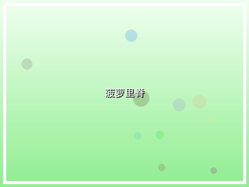 菠萝里脊