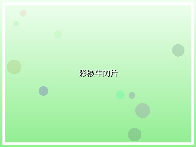 彩椒牛肉片