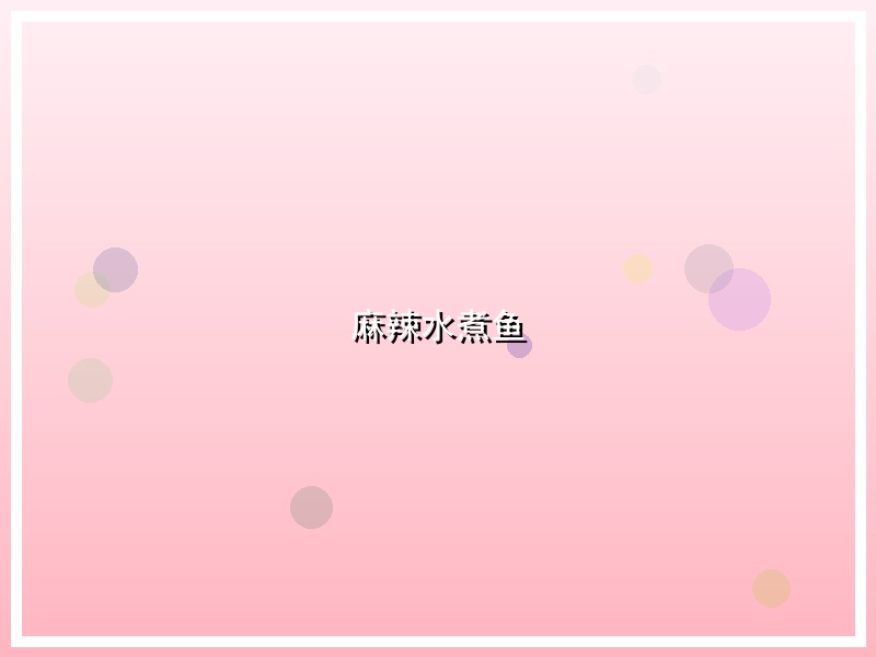 麻辣水煮鱼