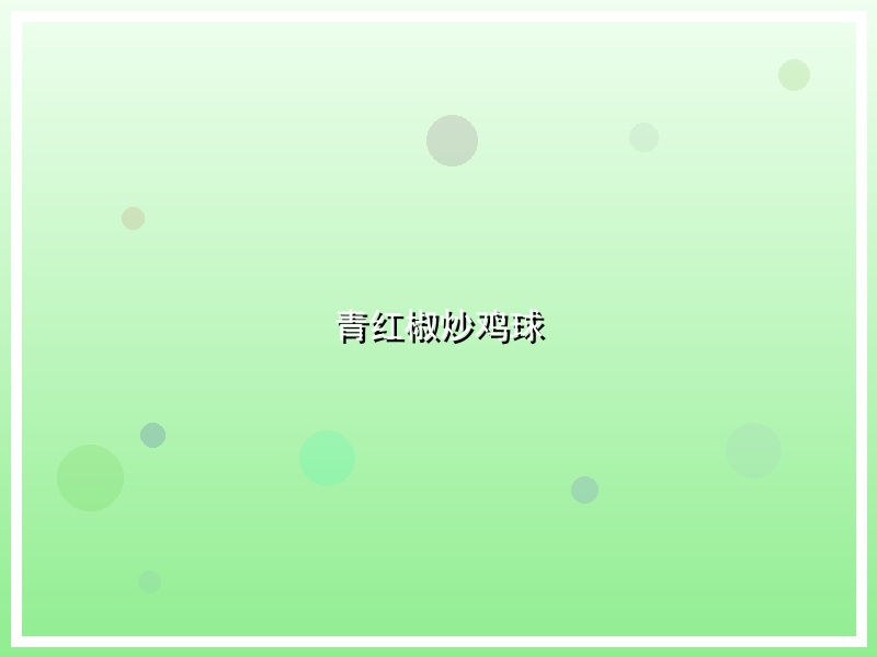 青红椒炒鸡球