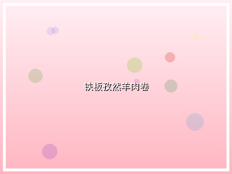 铁板孜然羊肉卷