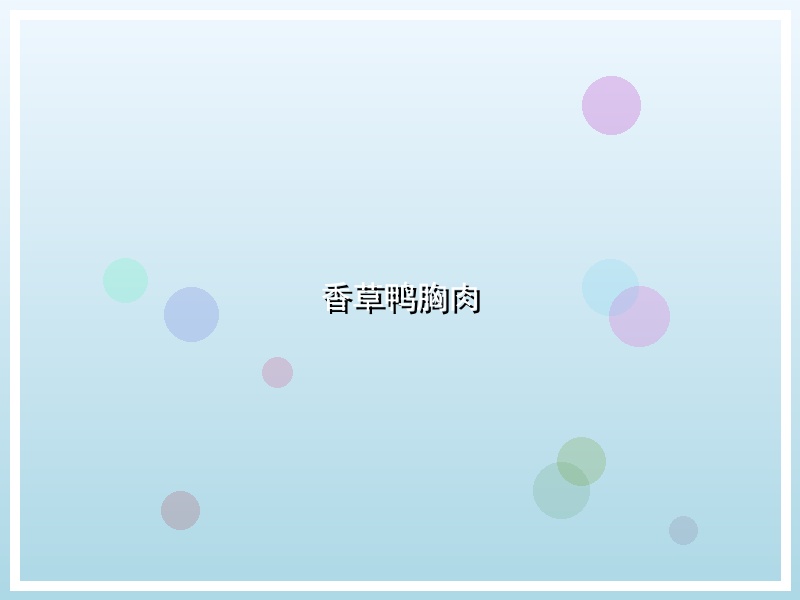 香草鸭胸肉
