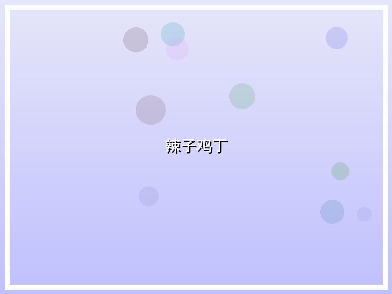 辣子鸡丁