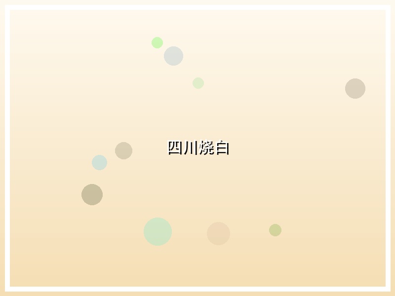 四川烧白