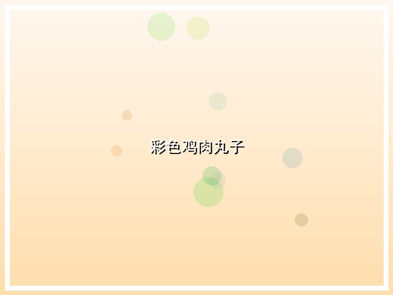 彩色鸡肉丸子