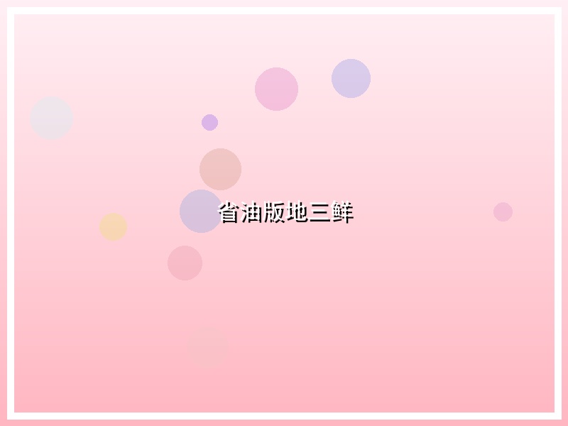 省油版地三鲜