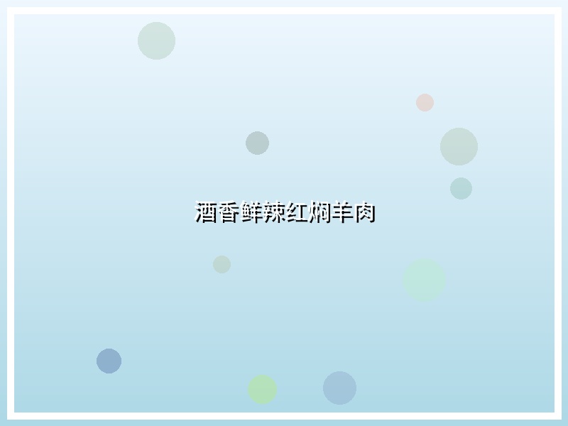 酒香鲜辣红焖羊肉