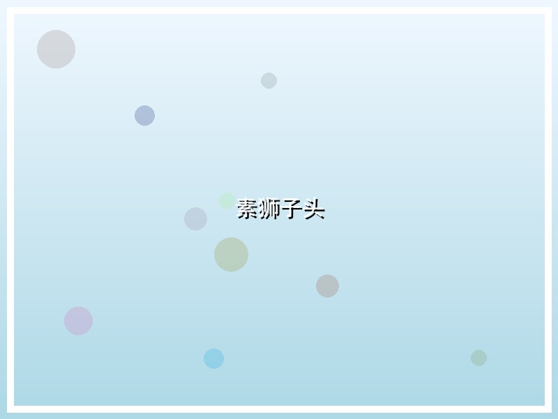 素狮子头
