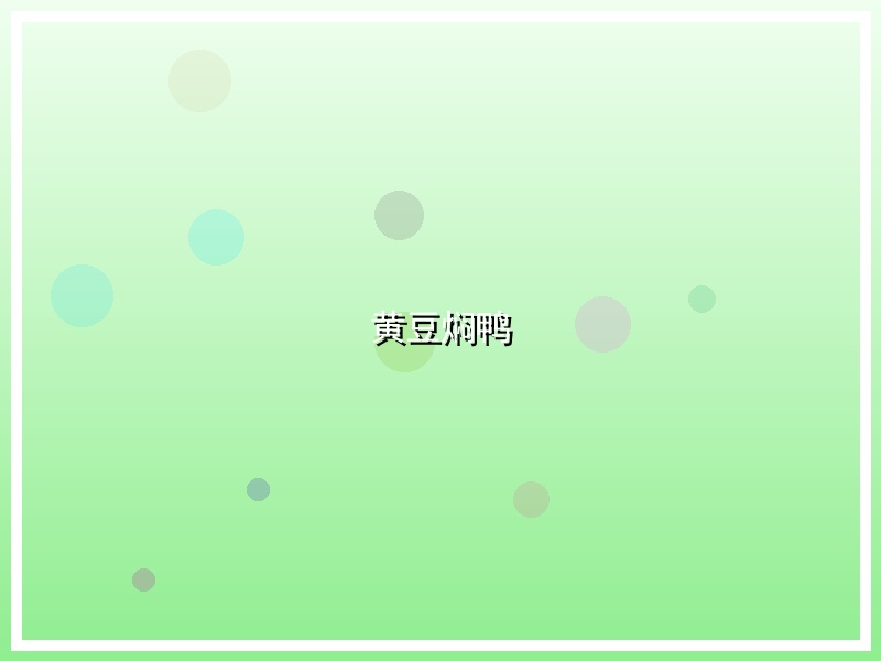 黄豆焖鸭