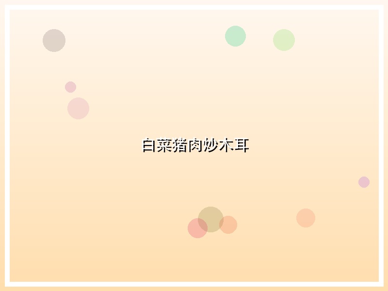 白菜猪肉炒木耳