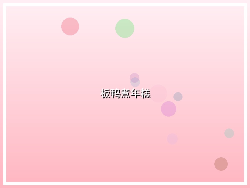 板鸭煮年糕