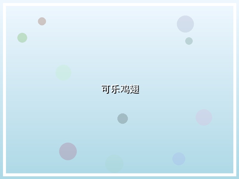 可乐鸡翅
