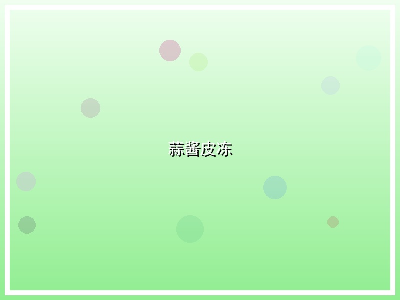 蒜酱皮冻