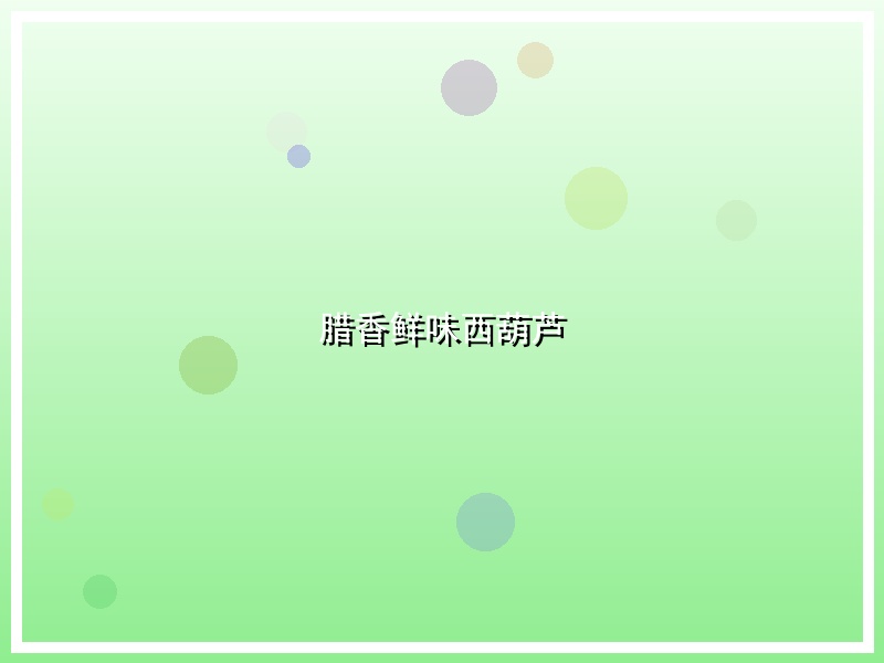 腊香鲜味西葫芦