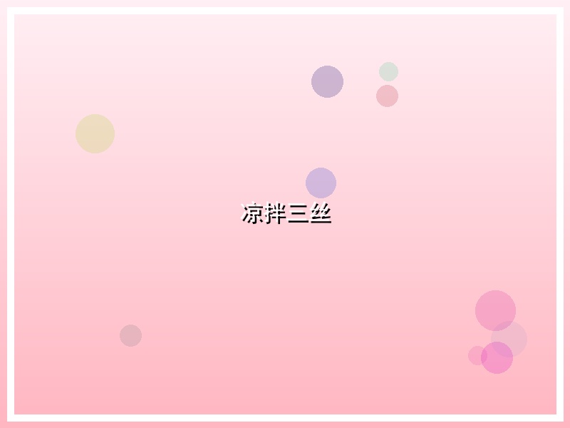 凉拌三丝