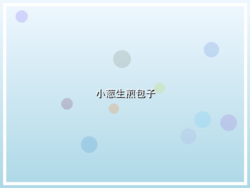 小葱生煎包子
