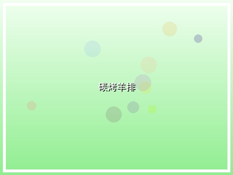 碳烤羊排
