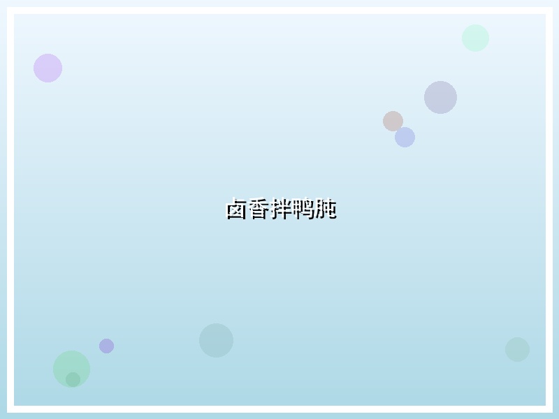 卤香拌鸭肫