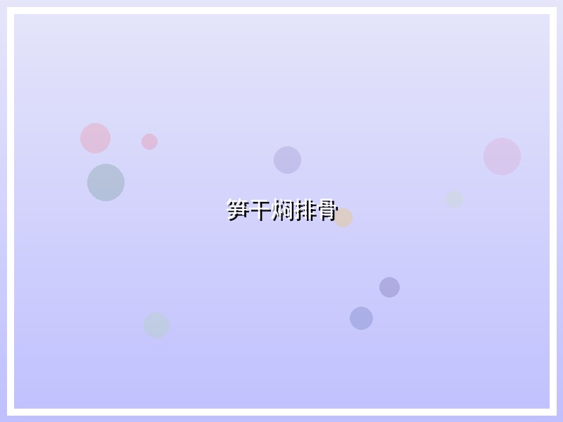 笋干焖排骨