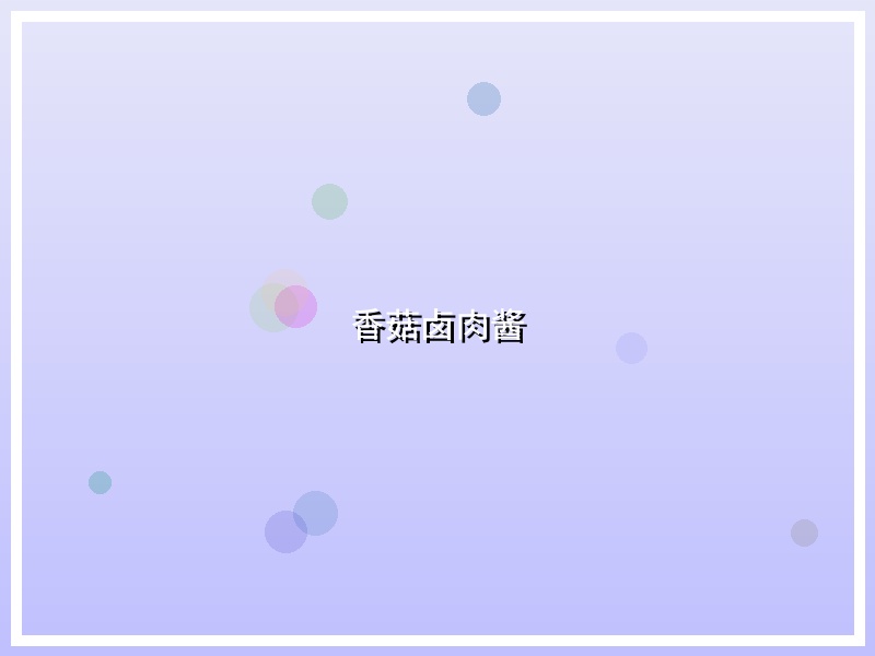 香菇卤肉酱