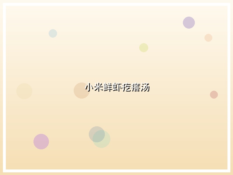 小米鲜虾疙瘩汤