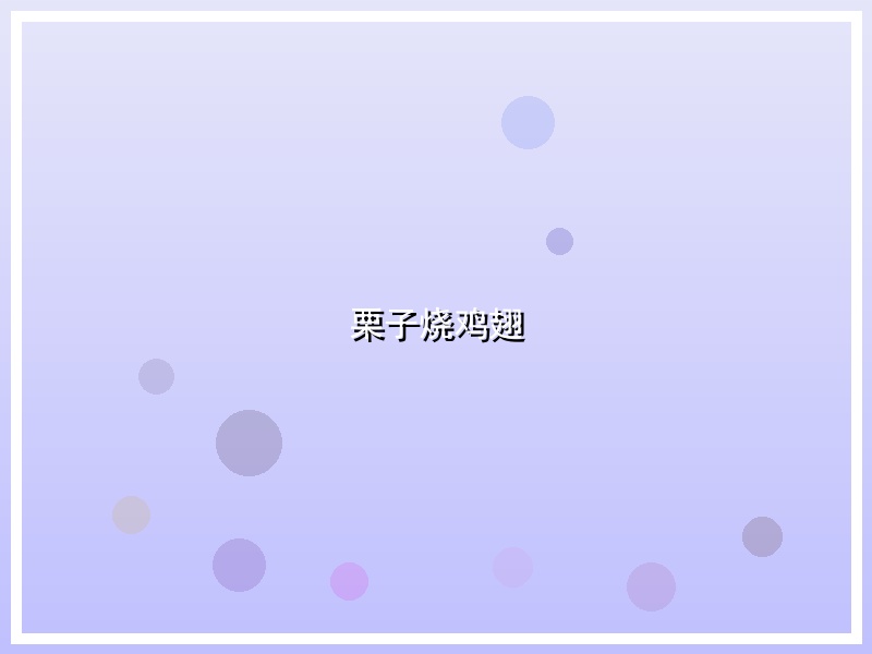 栗子烧鸡翅