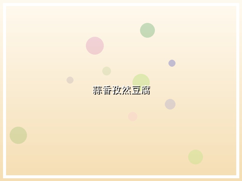 蒜香孜然豆腐