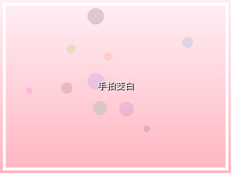 手拍茭白