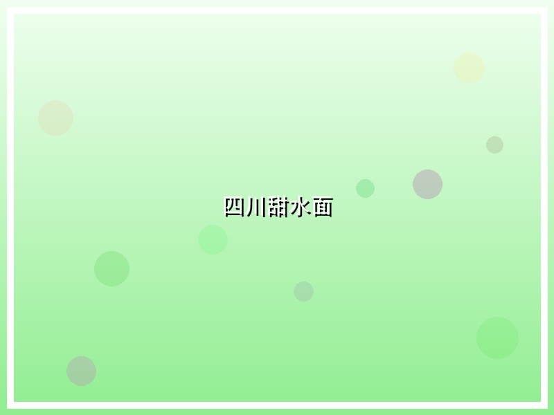 四川甜水面