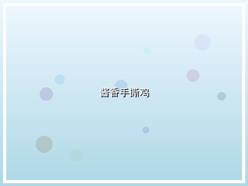 酱香手撕鸡