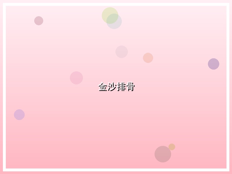 金沙排骨