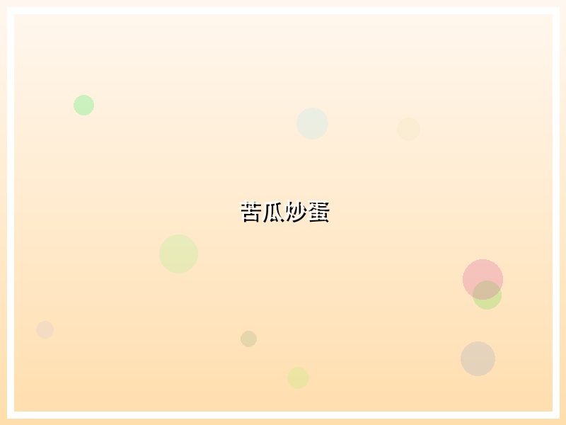 苦瓜炒蛋
