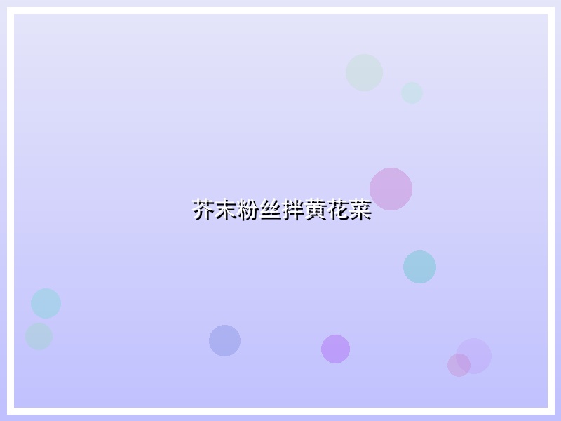 芥末粉丝拌黄花菜
