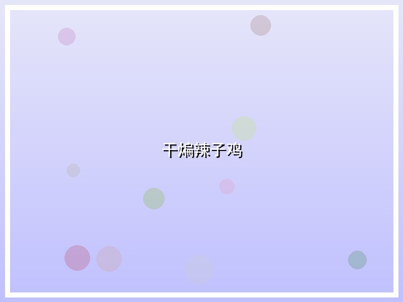 干煸辣子鸡