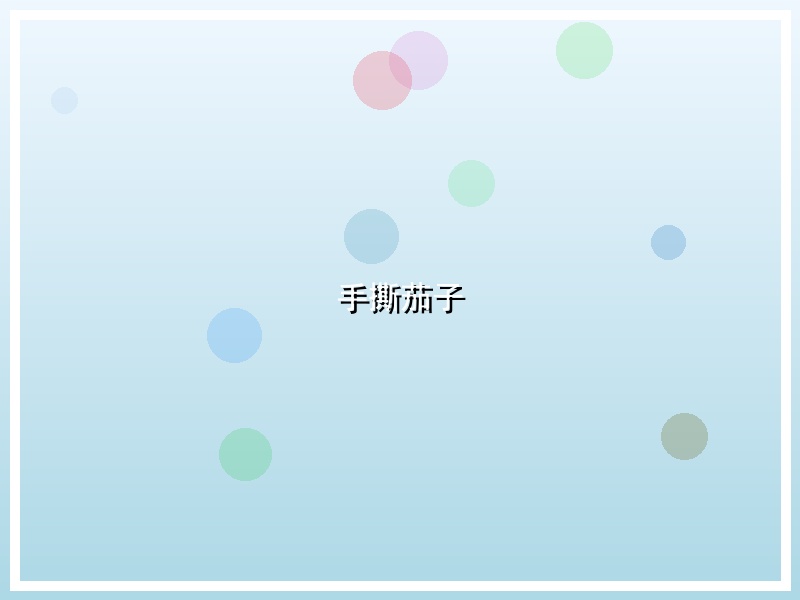 手撕茄子