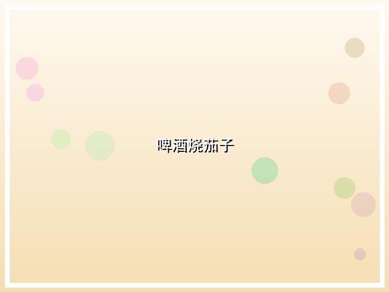 啤酒烧茄子