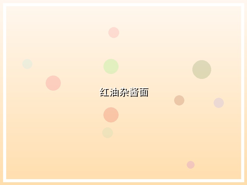 红油杂酱面