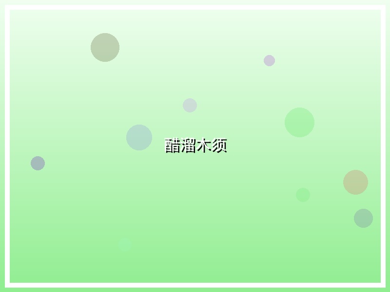 醋溜木须