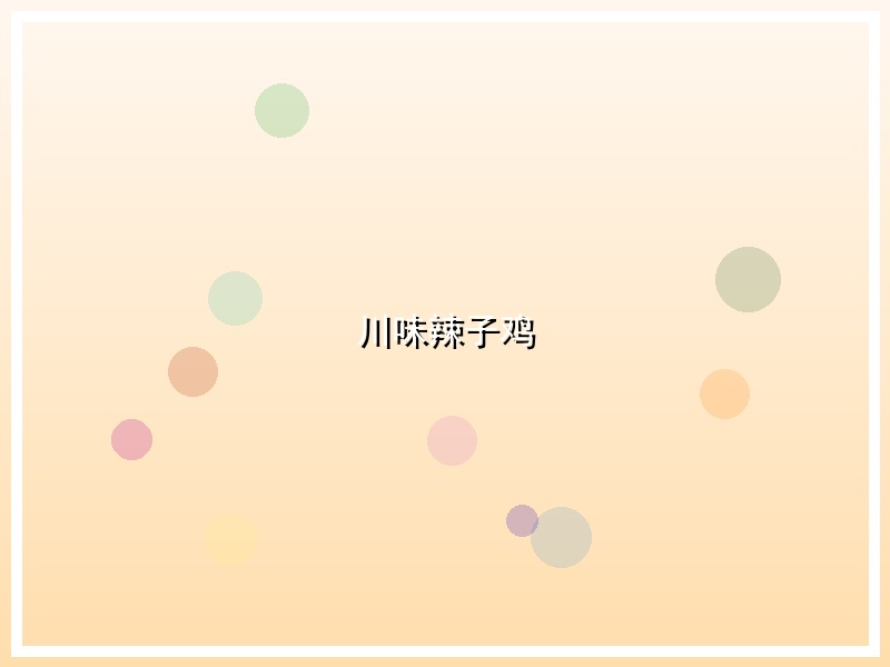 川味辣子鸡