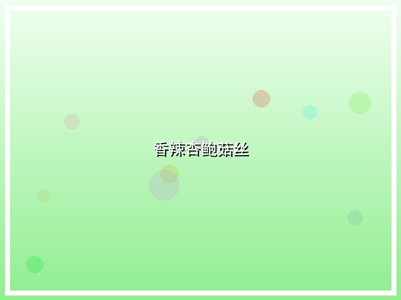 香辣杏鲍菇丝