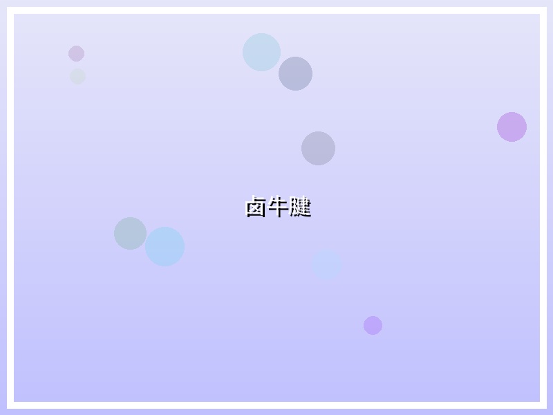 卤牛腱