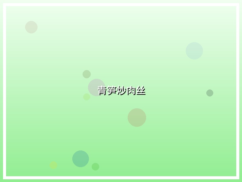 青笋炒肉丝