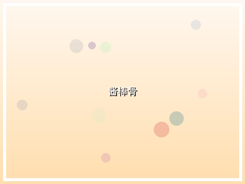 酱棒骨
