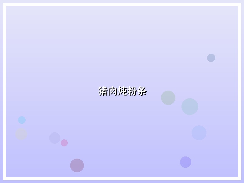 猪肉炖粉条