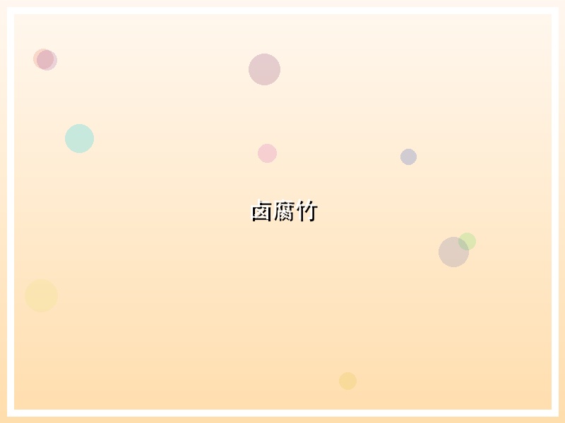 卤腐竹
