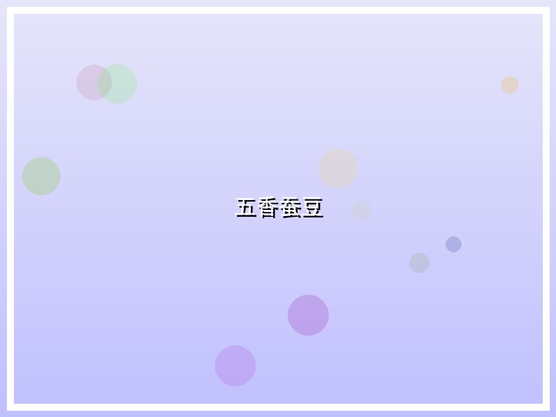 五香蚕豆
