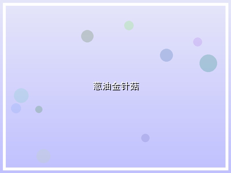 葱油金针菇